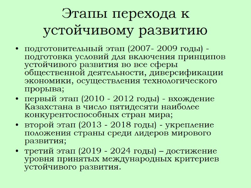Этапы перехода к устойчивому развитию подготовительный этап (2007- 2009 годы) - подготовка условий для